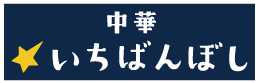 いちばんぼしのロゴ
